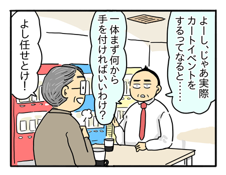 取引先懇親会 カート大作戦！