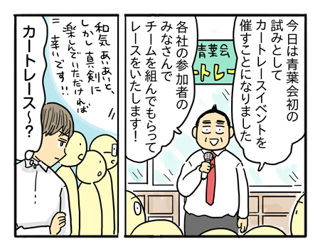 取引先懇親会 カート大作戦！