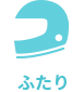 ふたり