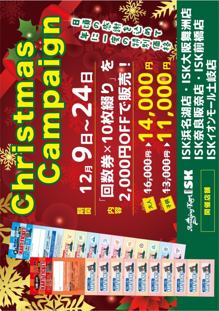 クリスマス回数券キャンペーン2023